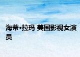 海蒂·拉玛 美国影视女演员
