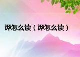 烨怎么读（烨怎么读）