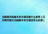 当前网页的脚本发生错误是什么意思（打开网页提示当前脚本发生错误怎么处理）