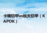 卡魄铠甲vs锐夫铠甲（KAPOK）