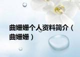 曲姗姗个人资料简介（曲姗姗）