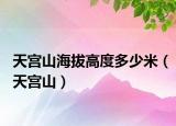 天宫山海拔高度多少米（天宫山）