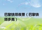 巴黎铁塔夜景（巴黎铁塔多高）
