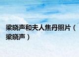 梁晓声和夫人焦丹照片（梁晓声）