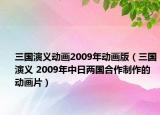 三国演义动画2009年动画版（三国演义 2009年中日两国合作制作的动画片）