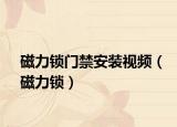 磁力锁门禁安装视频（磁力锁）