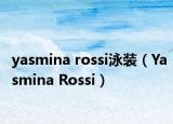 yasmina rossi泳装（Yasmina Rossi）
