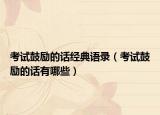 考试鼓励的话经典语录（考试鼓励的话有哪些）