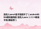 洛克人zero4金手指用不了（androidGBA模拟器用的 洛克人zero 1 2 3 4部金手指,要能用!）