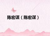 陈宏谋（陈宏谋）