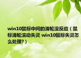 win10鼠标中间的滑轮没反应（鼠标滑轮滚动失灵 win10鼠标失灵怎么处理?）