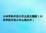 小米手机声音小怎么变大图解（小米手机声音小怎么调大声）