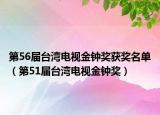 第56届台湾电视金钟奖获奖名单（第51届台湾电视金钟奖）