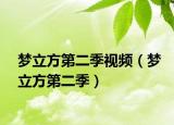 梦立方第二季视频（梦立方第二季）