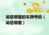 渝是哪里的车牌号码（渝是哪里）