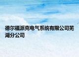 德尔福派克电气系统有限公司芜湖分公司