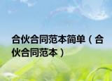 合伙合同范本简单（合伙合同范本）