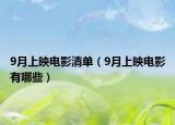 9月上映电影清单（9月上映电影有哪些）