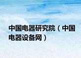 中国电器研究院（中国电器设备网）