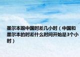 墨尔本跟中国时差几小时（中国和墨尔本的时差什么时间开始是3个小时）