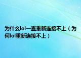 为什么lol一直重新连接不上（为何lol重新连接不上）
