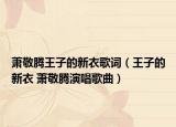 萧敬腾王子的新衣歌词（王子的新衣 萧敬腾演唱歌曲）