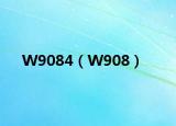 W9084（W908）