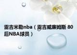 雷吉米勒nba（雷吉威廉姆斯 80后NBA球员）