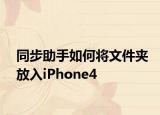 同步助手如何将文件夹放入iPhone4