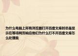 为什么电脑上所有浏览器打开百度文库时总是显示在等待网页响应他们为什么打不开百度文库怎么处理我