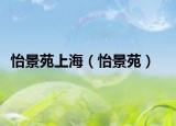 怡景苑上海（怡景苑）
