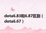 dota6.83和6.87区别（dota6.67）