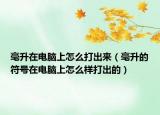 毫升在电脑上怎么打出来（毫升的符号在电脑上怎么样打出的）