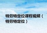 特劳特定位课程视频（特劳特定位）