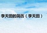 李天田的简历（李天田）