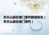 农夫山泉标准门事件新闻发布（农夫山泉标准门事件）