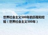世界社会主义500年的历程和经验（世界社会主义500年）