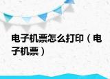 电子机票怎么打印（电子机票）