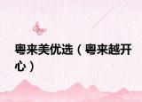 粤来美优选（粤来越开心）