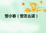 訾小春（訾怎么读）
