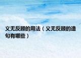 义无反顾的用法（义无反顾的造句有哪些）