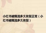 小红书被限流多久恢复正常（小红书被限流多久恢复）