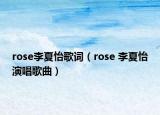 rose李夏怡歌词（rose 李夏怡演唱歌曲）