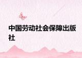 中国劳动社会保障出版社