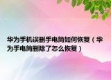 华为手机误删手电筒如何恢复（华为手电筒删除了怎么恢复）