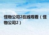 怪物公司2在线观看（怪物公司2）