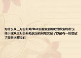 为什么从三月份开始DNF没有受到网吧的奖励为什么地下城从三月份开始就没有网吧奖励了以前有一些尝试了很多次都没有