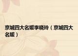 京城四大名媛李晓玲（京城四大名媛）