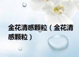 金花清感颗粒（金花清感颗粒）
