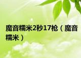 魔音糯米2秒17枪（魔音糯米）